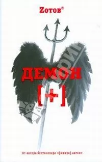 Г. Зотов - Демон плюс