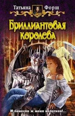 Татьяна Форш - Бриллиантовая королева