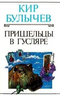 Кир Булычев - Пришельцы в Гусляре