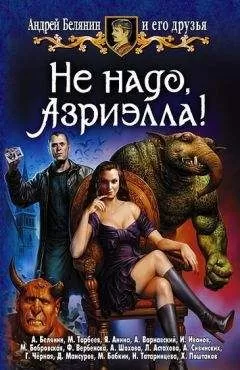 Андрей Белянин - Профессор против Хогвартса