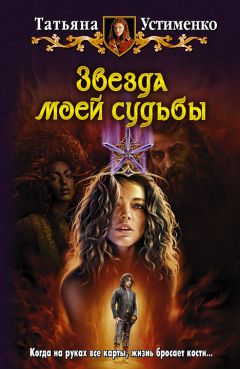 Татьяна Устименко - Звезда моей судьбы