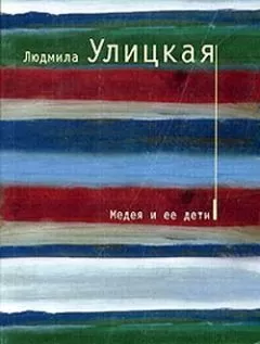 Людмила Улицкая - Медея и ее дети