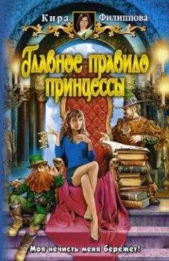 Кира Филиппова - Главное правило принцессы