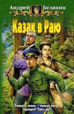 Андрей Белянин - Казак в Раю