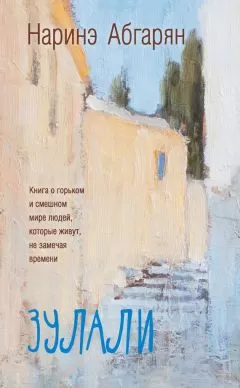 Наринэ Абгарян - Зулали (сборник)