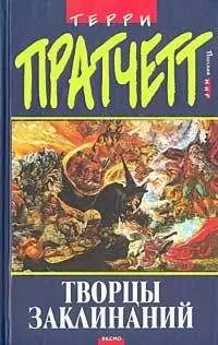 Терри Пратчетт - 01 Ведьмы. Творцы заклинаний