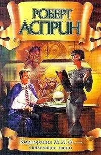 Роберт Асприн - Корпорация М. И. Ф. — связующее звено