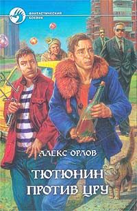 Алекс Орлов - Тютюнин против ЦРУ