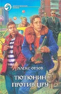 Алекс Орлов - Тютюнин против ЦРУ