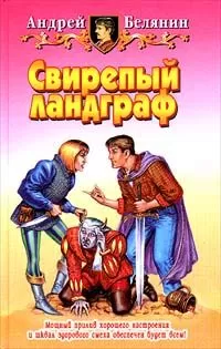 Андрей Белянин - Свирепый ландграф