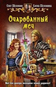 Елена Шелонина - Очарованный меч