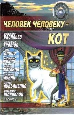 Составитель Андрей Синицын Коллектив Авторов - Человек человеку - кот