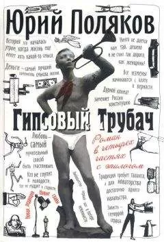 Юрий Поляков - Гипсовый трубач