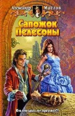 Александр Маслов - Сапожок Пелесоны