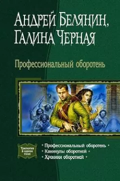 Галина Черная - Каникулы оборотней
