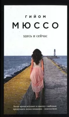 Гийом Мюссо - Здесь и сейчас