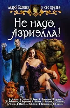 Андрей Белянин - Не надо, Азриэлла!