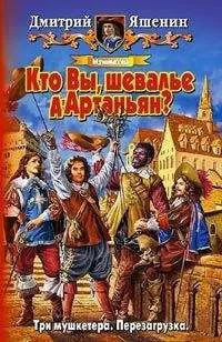 Дмитрий Яшенин - Мушкетер. Кто Вы, шевалье дАртаньян?