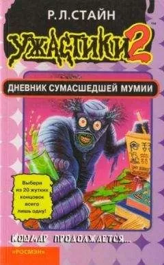Роберт Стайн - Дневник сумасшедшей мумии