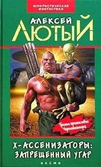 Алексей Лютый - Х-ассенизаторы. Запрещенный угар