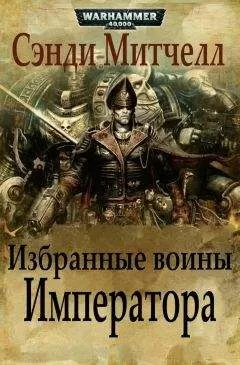 Сэнди Митчелл - Избранные воины Императора