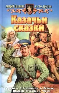 Андрей Белянин - Казачьи сказки (Сборник)