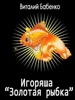 Виталий Бабенко - Игоряша "Золотая рыбка"