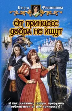 Кира Филиппова - От принцесс добра не ищут