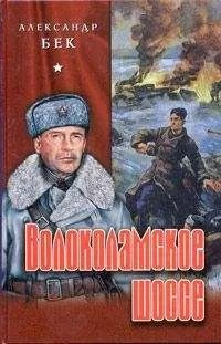 Александр Бек - Волоколамское шоссе