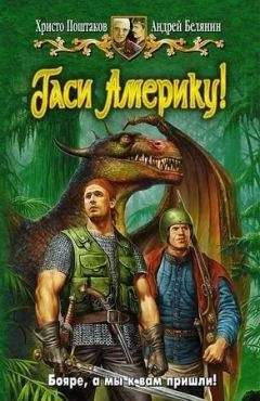 Христо Поштаков - Гаси Америку!