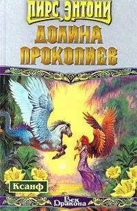 Пирс Энтони - Долина прокопиев