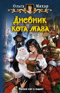 Ольга Мяхар - Дневник кота мага