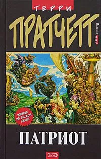Терри Пратчетт - Патриот