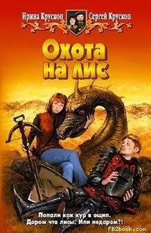 Сергей Крускоп - Охота на лис
