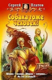 Сергей Платов - Собака тоже человек!