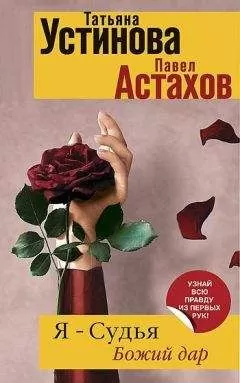 Татьяна Устинова - Я - судья. Божий дар