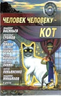 Андрей Балабуха - Человек человеку — кот