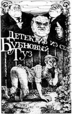 Владимир Ивенин - Детектив из села Бубновый Туз