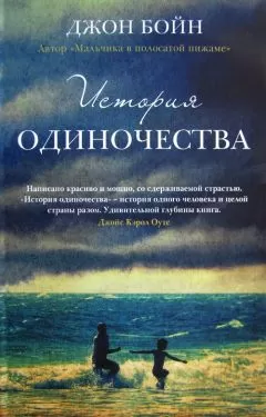 Джон Бойн - История одиночества
