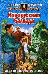 Михаил Высоцкий - Новорусская баллада