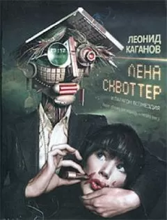 Леонид Каганов - Лена Сквоттер и парагон возмездия
