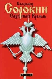 Владимир Сорокин - Сахарный кремль