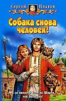 Сергей Платов - Собака снова человек!