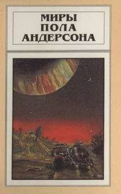 Пол Андерсон - Миры Пола Андерсона. Т. 6. Мир без звёзд...