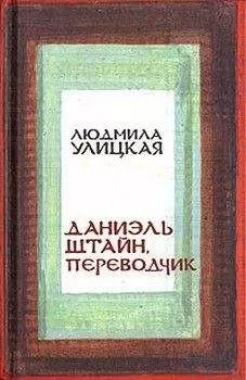 Людмила Улицкая - Даниэль Штайн, переводчик