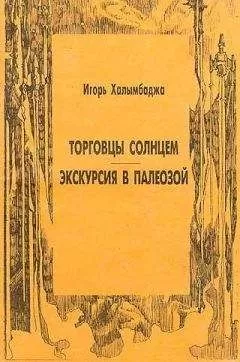 Игорь Халымбаджа - Экскурсия в палеозой