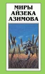 Айзек Азимов - Есть многое на небе и земле…