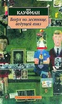 Бел Кауфман - Вверх по лестнице, ведущей вниз