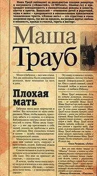 Маша Трауб - Плохая мать