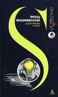 Януш Вишневский - Одиночество в Сети